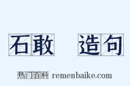 石敢當造句是什么意思的图片